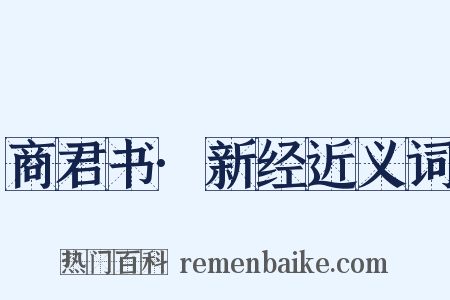 商君书·新经近义词是什么意思的图片